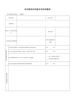 技术服务机构基本信息采集表.docx