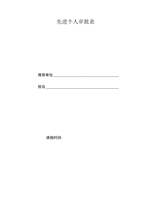 先进个人审批表.docx