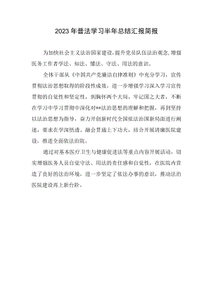 2023年普法学习半年总结汇报简报.docx