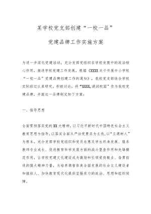 某学校党支部创建“一校一品”党建品牌工作实施方案.docx