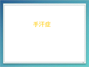 手汗症医学PPT课件.ppt