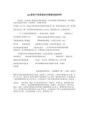 xxx县电子商务进农村典型经验材料.docx