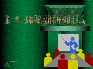 接触网的设计程序和设计组成.ppt