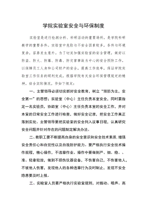 学院实验室安全与环保制度.docx