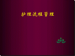 护理流程管理医学PPT课件.ppt