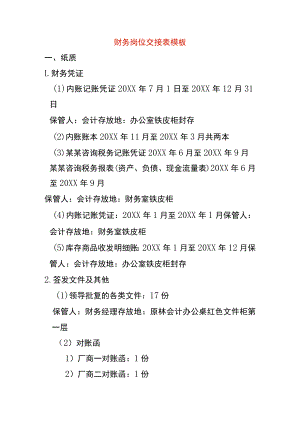 财务岗位交接表模板.docx