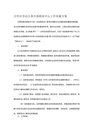 合作区劳动人事关系联处中心工作实施方案.docx