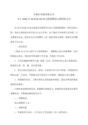X城乡发展有限公司关于202X年XX街道XX幼儿园招聘幼儿教师的公告.docx