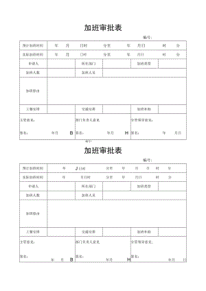 员工加班审批表.docx