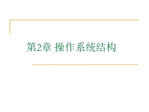 操作系统结构.ppt