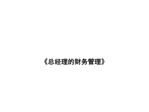 总经理的财务管理1.ppt