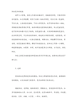 阳台花卉的栽植.docx