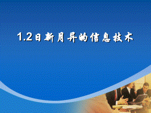 日新月异的信息技术.ppt.ppt