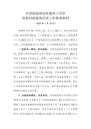 市委统战部驻新建村工作队发展村级集体经济工作推荐材料.docx