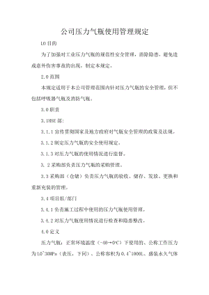 公司压力气瓶使用管理规定.docx