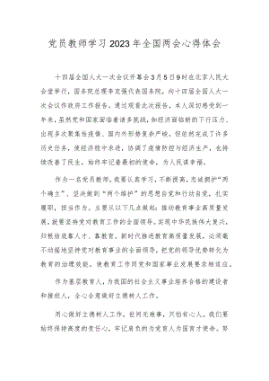 教师学习2023年全国两会精神心得体会.docx