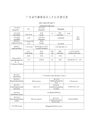 广东省外籍高层次人才认定登记表.docx