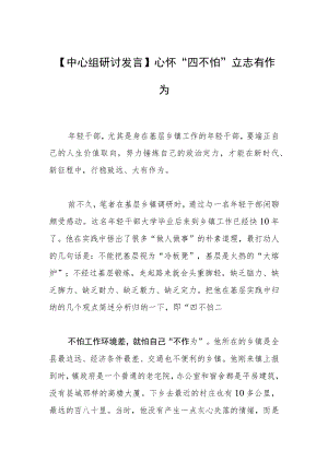 【中心组研讨发言】心怀“四不怕” 立志有作为.docx
