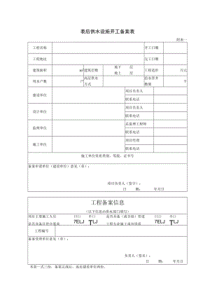 表后供水设施开工备案表.docx