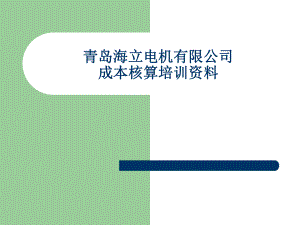 成本核算培训资料.ppt