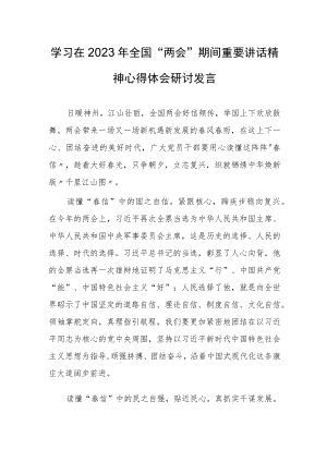 【共3篇】领悟学习在2023年全国两会上系列重要讲话精神和全国两会心得体会研讨发言材料.docx