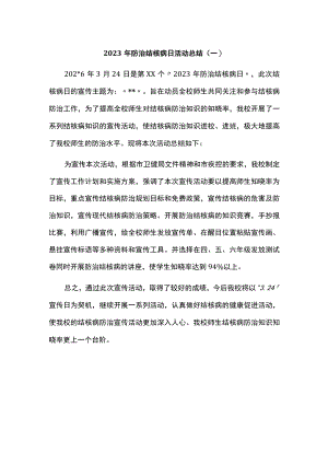 2023年防治结核病日活动总结（一）.docx