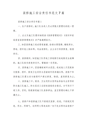 装修施工安全责任书范文7篇.docx
