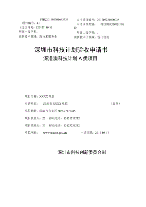科技计划项目验收申请书（示例）.docx