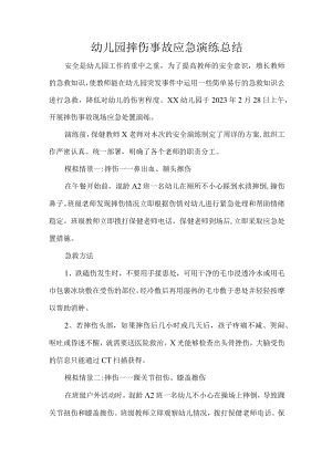 幼儿园摔伤事故应急演练总结.docx