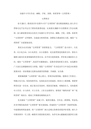 加强中小学生作业、睡眠、手机、读物、体质管理“五项管理”心得体会一.docx