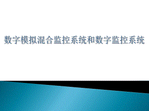 数字监控系统和数字模拟监控系统比较.ppt