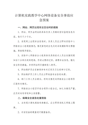 计算机实践教学中心网络设备安全事故应急预案.docx
