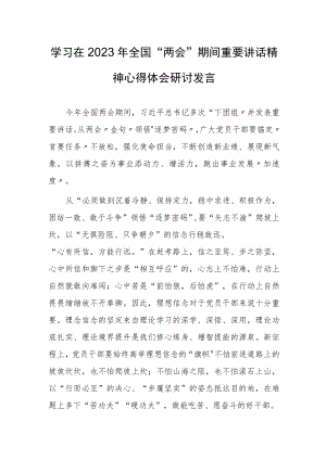 【共3篇】党员干部学习在2023年全国两会期间重要讲话精神心得感悟.docx