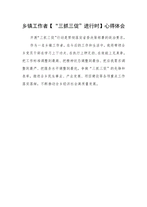 乡镇工作者【“三抓三促”进行时】心得体会.docx