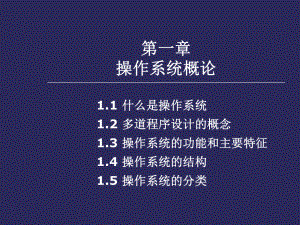 操作系统概论.ppt