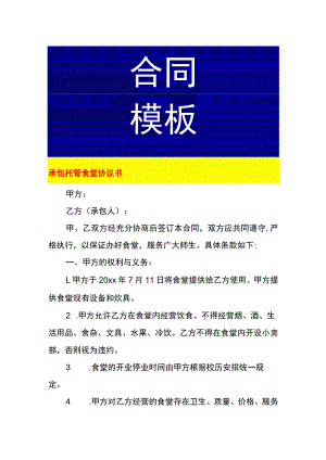 承包托管食堂协议书.docx