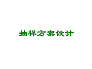 抽样设计方案.ppt