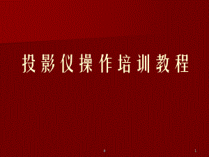 投影仪操作培训教程.ppt