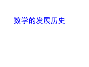 数学发展历史.ppt