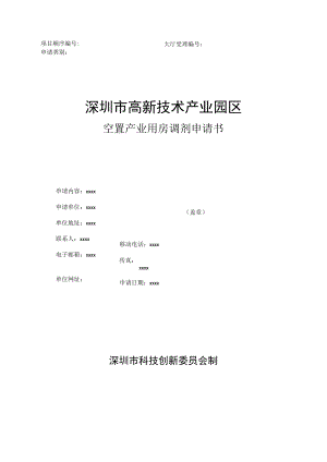 园区管理 - 空置产业用房调剂申请书.docx