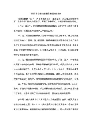 2023年防治结核病日的活动总结9.docx