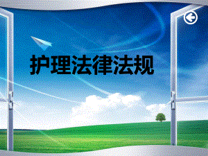 护理法律法规.ppt