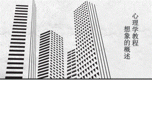 心理学想象.ppt
