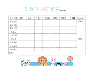 儿童自律养成计划打卡表.docx
