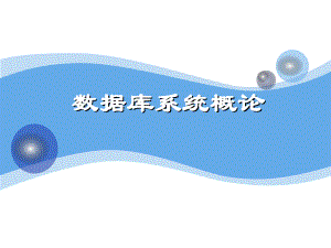 数据库关系模型.ppt