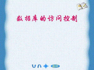 数据库的访问控制.ppt