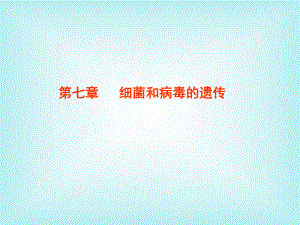 微生物遗传学.ppt