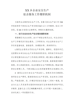 XX乡企业安全生产驻企服务工作履职机制.docx