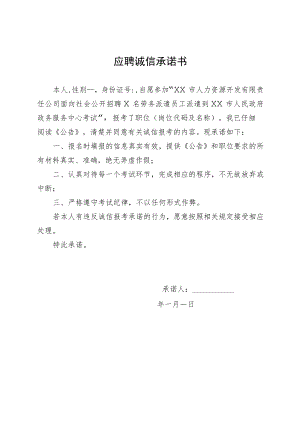 应聘诚信承诺书(202X年).docx