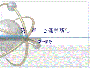 护理心理学第二章心理学基础(新版).ppt